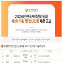 [한국저작권위원회] 2024년 제1차 직원 및 청년인턴 채용 (~2/16) 이미지