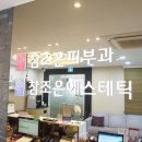 참조은피부과 이미지