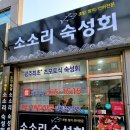 소소리숙성회
