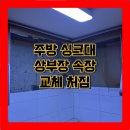 호동세탁 | 주방 싱크대 상부장 속장 수납장 교체 처짐 전문업체