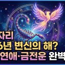 [류재언의 협상 마스터] 차이를 결정짓는 협상의 디테일 | 전갈자리 2026년 변신의 해? 직장·연애·금전운 완벽 분석