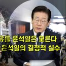 아직도 실패 이유를 윤석열은 모른다 이재명이 밝히는 윤석열의 결정적 실수 이미지