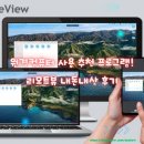 원격컴퓨터 제어프로그램 리모트뷰 내돈내산 후기