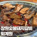 장원숯불갈비 | [퇴계원맛집] 남양주 돼지갈비 맛집 '장원숯불돼지갈비' 방문 후기