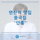 연산역 중국집 맛집 &#34;단홍&#34; 단골 후기 (연산역 1번 출구)