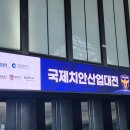 신창원 | 2025 국제치안산업박람회 방문기