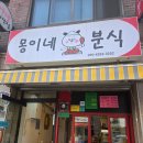 몽이네분식