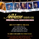 “Masterpiece of Legend” ＜노블레스 명품 콘서트＞ 8/25 부산, 9/1 서울 이미지