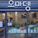 오마뎅 포항초곡점