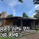 어랑 | 남양주 금곡동 손만두국, 만두전골 맛집 어랑 방문후기 (주차, 메뉴, 근처카페)