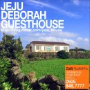 드보라 게스트하우스 이미지