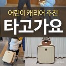 가요 | 어린이 타는 캐리어 타고가요 프리미엄 선물 후기