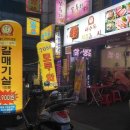 여수동치즈갈매기천호점 이미지