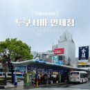세븐일레븐외도로점 | 도쿠시마역에서 공항 가는법 공항버스&amp;면세점 이용 후기
