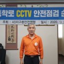 2020.9.29(화), 18:00 통학로 CCTV 안전점검 순찰봉사 (서울) 이미지