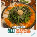 6313 | 혜화동 맛집 고은정, 룸 있는 한식당에서 먹은 한돈곱창전골