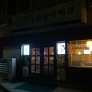 불로만 숯불바베큐 칠원점 | [천안] 트위터 선정 치킨 명소 안서동 '불로만숯불바베큐' 한식&amp;양식 순살반반 후기