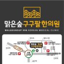 맑은숲구구팔한의원 이미지