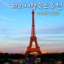 파리 여행 숙소 호텔보다 한인민박 추천 이유