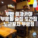 노군꼬치부암점 네이버블로그