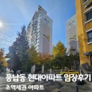 은아아파트5단지경로당 | 송파구 풍납동 현대아파트 임장후기(초역세권 아파트)