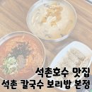 백제고분로주유소 | 석촌호수 24시 칼국수 맛집 추천 &#39;석촌 칼국수 보리밥 본점&#39;