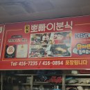 장미상가 B동 | 뽀빠이분식 떡쫄라 &amp; 볶음밥 후기 🍳잠실 장미상가 B동 맛집