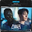 스틸러가 제일 잘 어울리는 남돌 OST 발매함 이미지