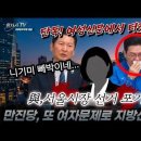 與, 서울시장 후보 정원오 제명? 출당? 여성경제신문에서 단독으로 빼박 동선 터졌다! 빵시기TV﻿ 이미지