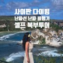 비행기 조형물 | 사이판 다이빙 난파선 난파비행기 B29 | 사이판 셀프 북부 투어