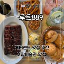889 | 용인 에버랜드 근처 맛집 추천(+호암미술관 맛집) ‘루트889’ 텍사스 바베큐 후기