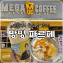 전주 메가커피 컵빙수, 망빙 파르페 내돈내산 솔직후기(팥빙 젤라또 비교)