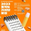 2023 동작문화재단 기자단 ＜동작N＞ 참여자 모집! 이미지