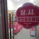달시아이스크림 이미지
