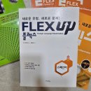 광주동성중학교 | FLEX 플렉스 스페인어 2026년 시험 일정 장소 한국외대 공부방법