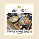 진해서울약국 | [고려대 맛집] 일월의 제면소 안암동 맛집 솔직 후기(메뉴 추천 및 가격)
