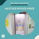 마일레 강동 직영센터 | 올보양+복도동선보양 - 강동구 명일동 명일현대아파트 승강기보양현장!!
