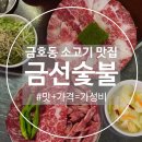금선식당 | [금호동] 금호동 맛집 : 금선숯불✨차돌사시미 들어보셨나요??