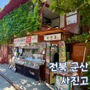 사진고 | 군산 사진고 레트로 사진관 가족사진 촬영 후기