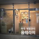윰테라피