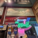 칭구짬뽕성서계대점 | 도야짬뽕 성서점 달서구짬뽕맛집, 불향 가득한 짬뽕과 가성비 좋은 가족외식 후기