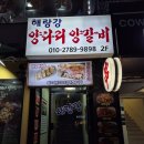 해랑강양다리양꼬치