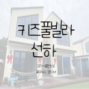선하 키즈 풀빌라 | 경주 아이랑가기좋은 풀빌라 선하