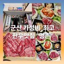 유앤미프라자 | 군산 나운동 가성비 최고인 군산 한우맛집 "명촌"