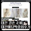 대전예물박람회 | 대전 웨딩박람회 솔직 후기 (계약O) : 대전 DCC & 신세계 웨딩박람회 다녀옴!!! Feat 대전 결혼 준비...