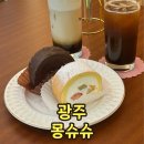 첨단 신상카페 몽슈슈 도지마롤 광주 디저트 맛집