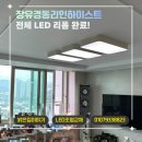 장유경동리인하이스트 LED리폼 시공 후기｜거실·방·주방·화장실 전체 LED교체