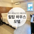 힐탑모텔 이미지
