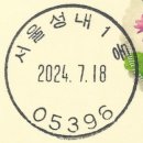서울성내1동우편취급국