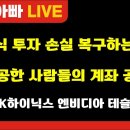 [부자아빠열린강좌] 주식 투자 손실 복구하는 법 성공한 사람들의 계좌 공개 이미지